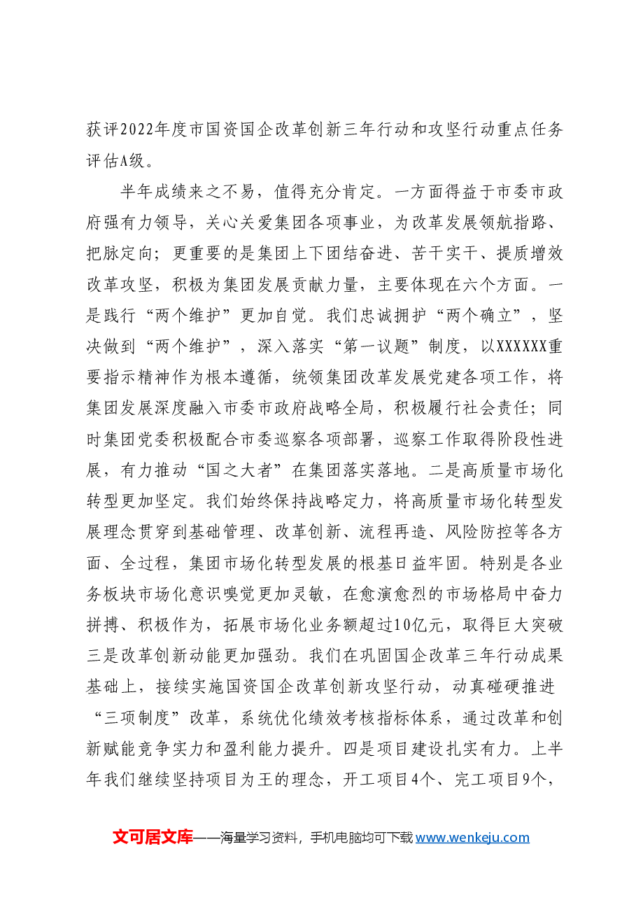 在集团年中工作会上的总结讲话.docx,第2页预览