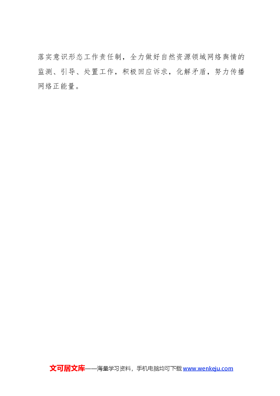 自然资源局应对网络舆情发言稿.docx,第3页预览