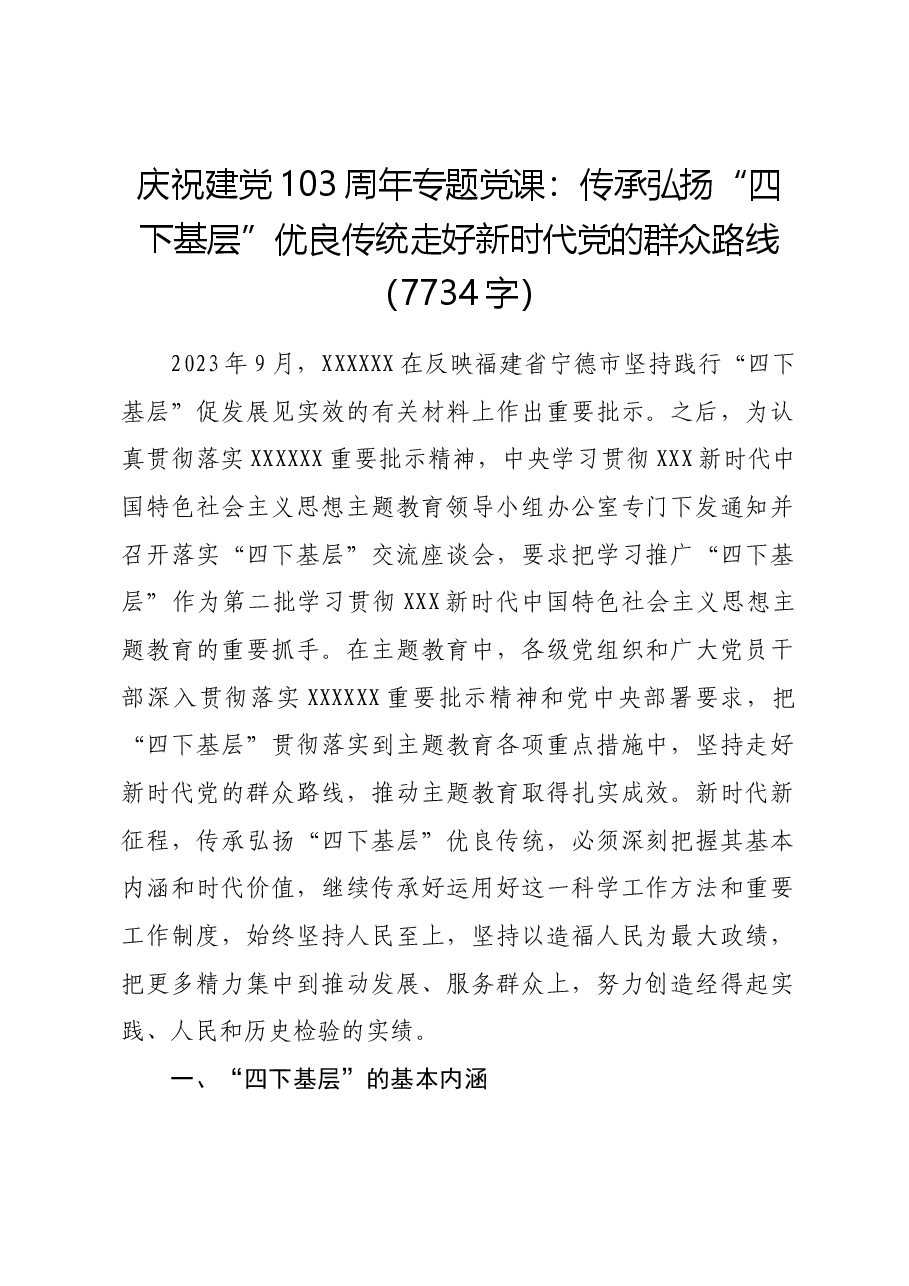 七一庆祝建党103周年专题党课：传承弘扬“四下基层”优良传统走好新时代党的群众路线.docx，第1页预览