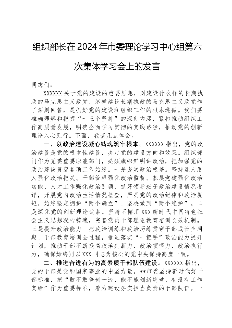 组织部长在2024年市委理论学习中心组第六次集体学习会上的发言.docx,第1页预览