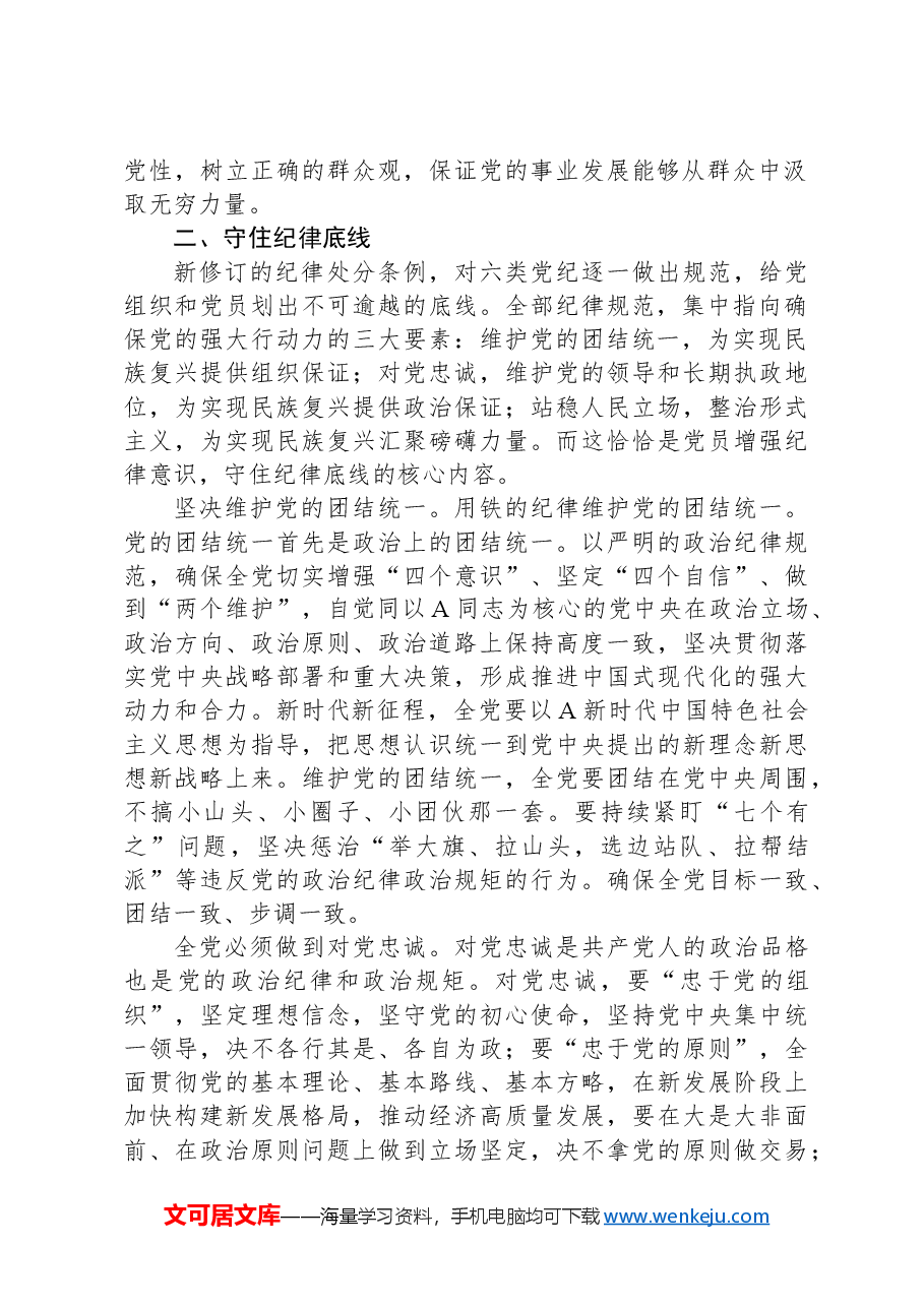 党课讲稿:把握纪律教育培训的着力点.docx,第2页预览
