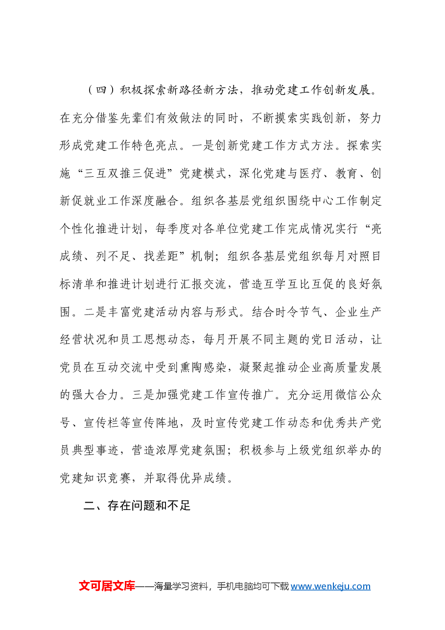 国企2024年上半年抓基层党建工作述职报告.docx,第4页预览