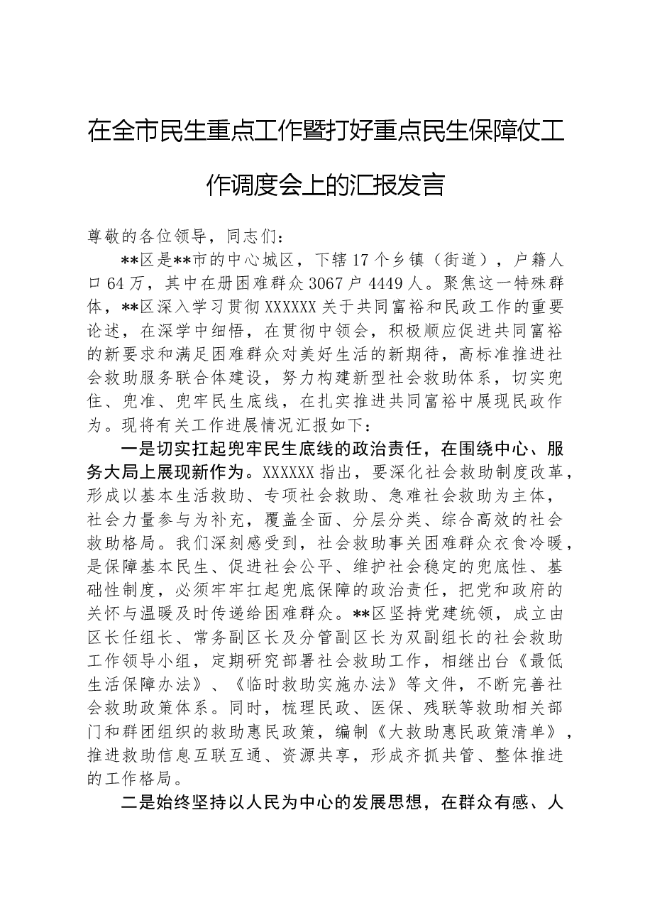 在全市民生重点工作暨打好重点民生保障仗工作调度会上的汇报发言.docx,第1页预览