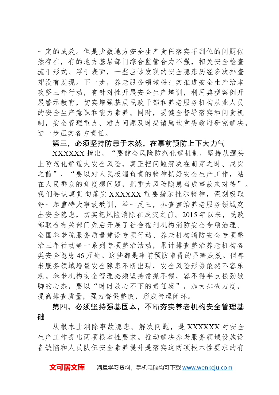 在民政系统安全生产工作部署推进会上的讲话.docx,第3页预览