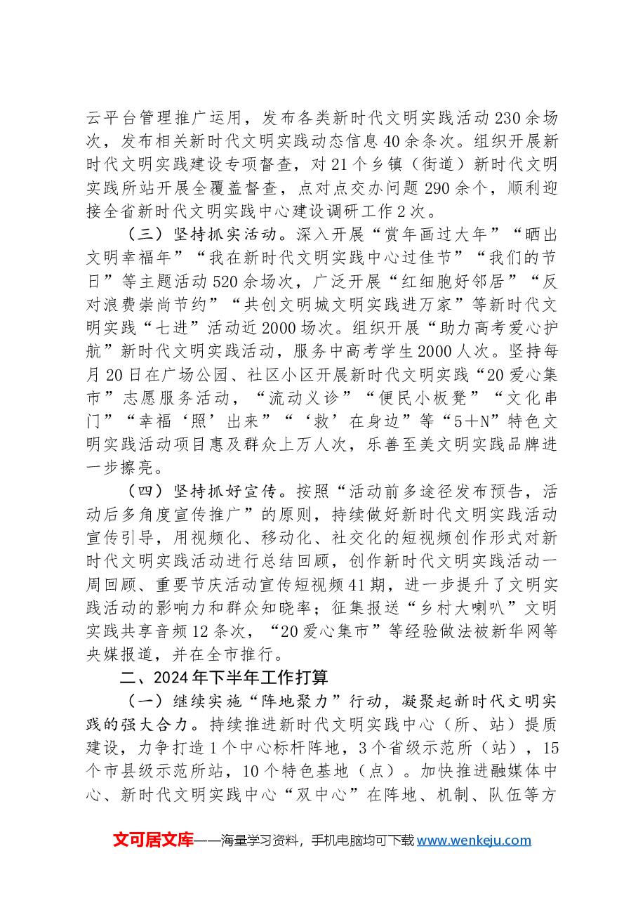 县新时代文明实践工作2024年上半年工作总结及下步工作打算.docx，第2页预览