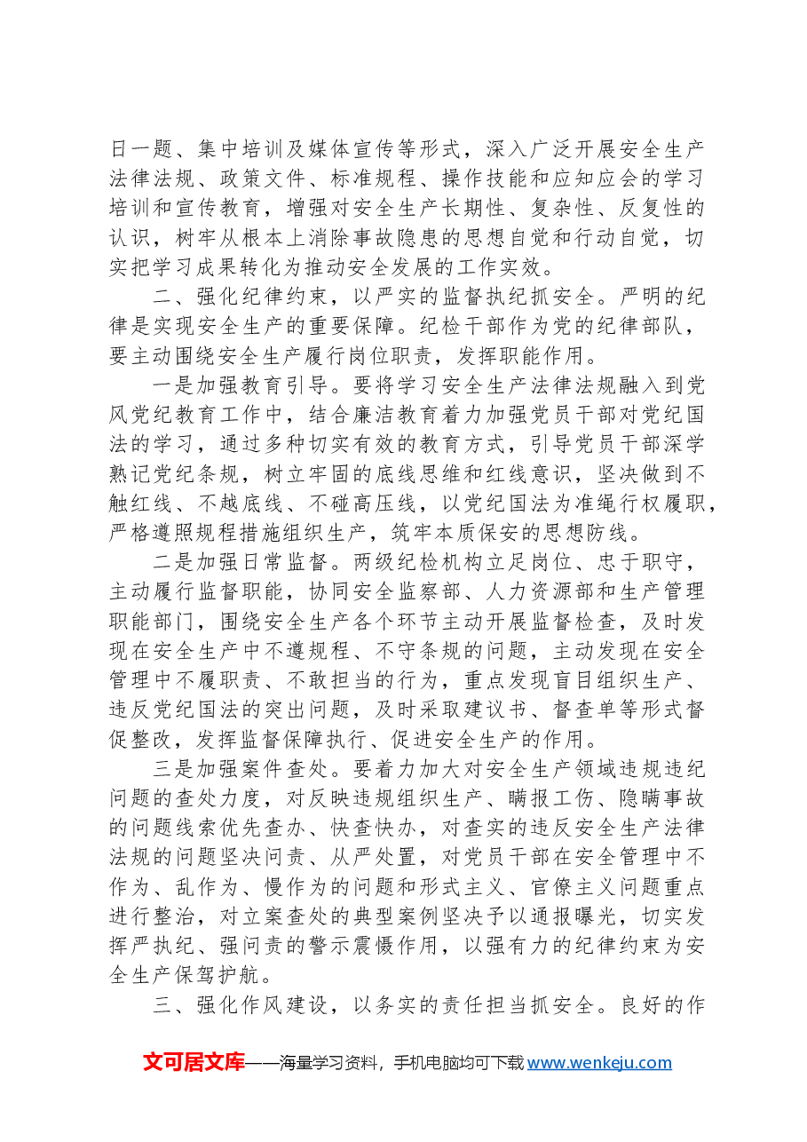 ××公司纪委书记在2024年安全生产月主题研讨交流会上发言材料.docx,第3页预览