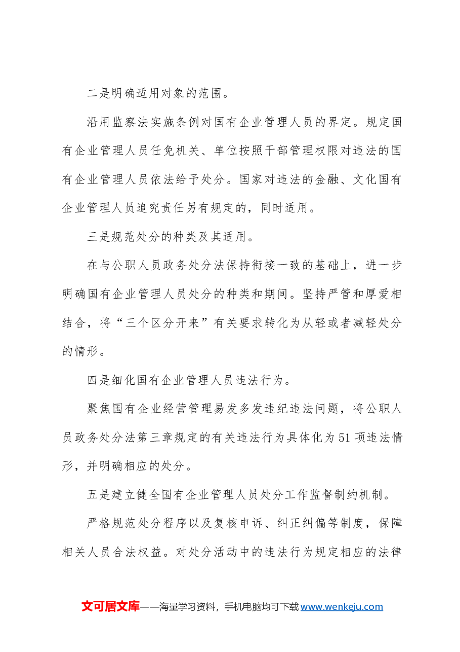 党课ppt+讲稿:国有企业管理人员处分条例解读学习.docx,第4页预览