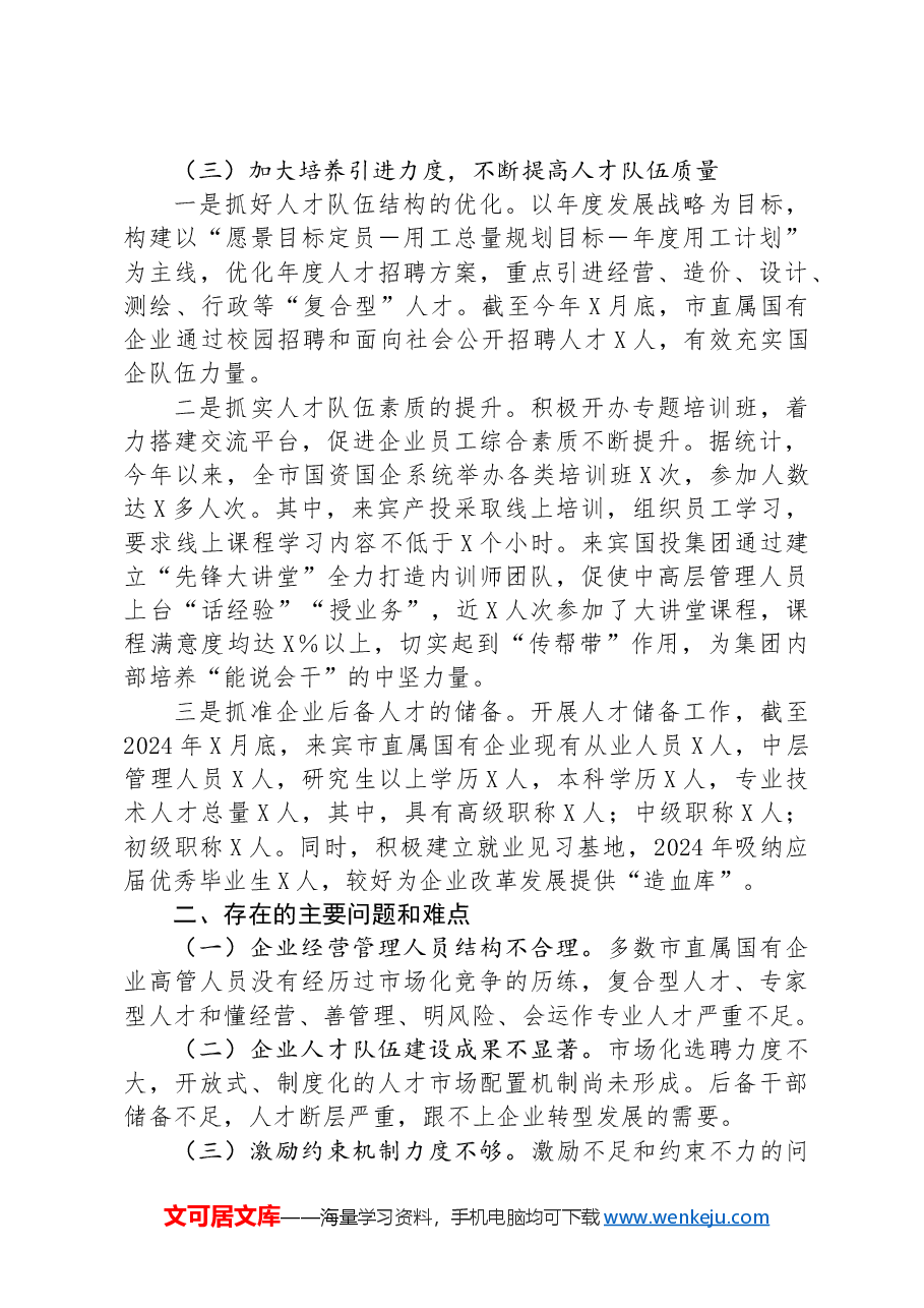 党委2024年上半年人才工作总结.docx,第3页预览