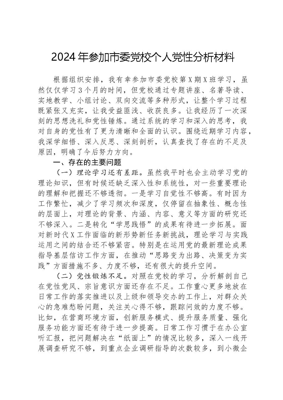 2024年参加市委党校个人党性分析材料.docx,第1页预览