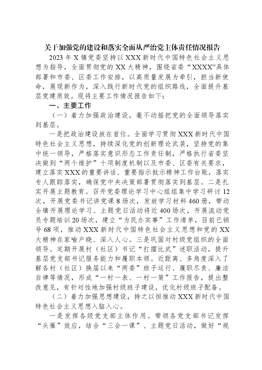 关于加强党的建设和落实全面从严治党主体责任情况报告.docx，第1页预览