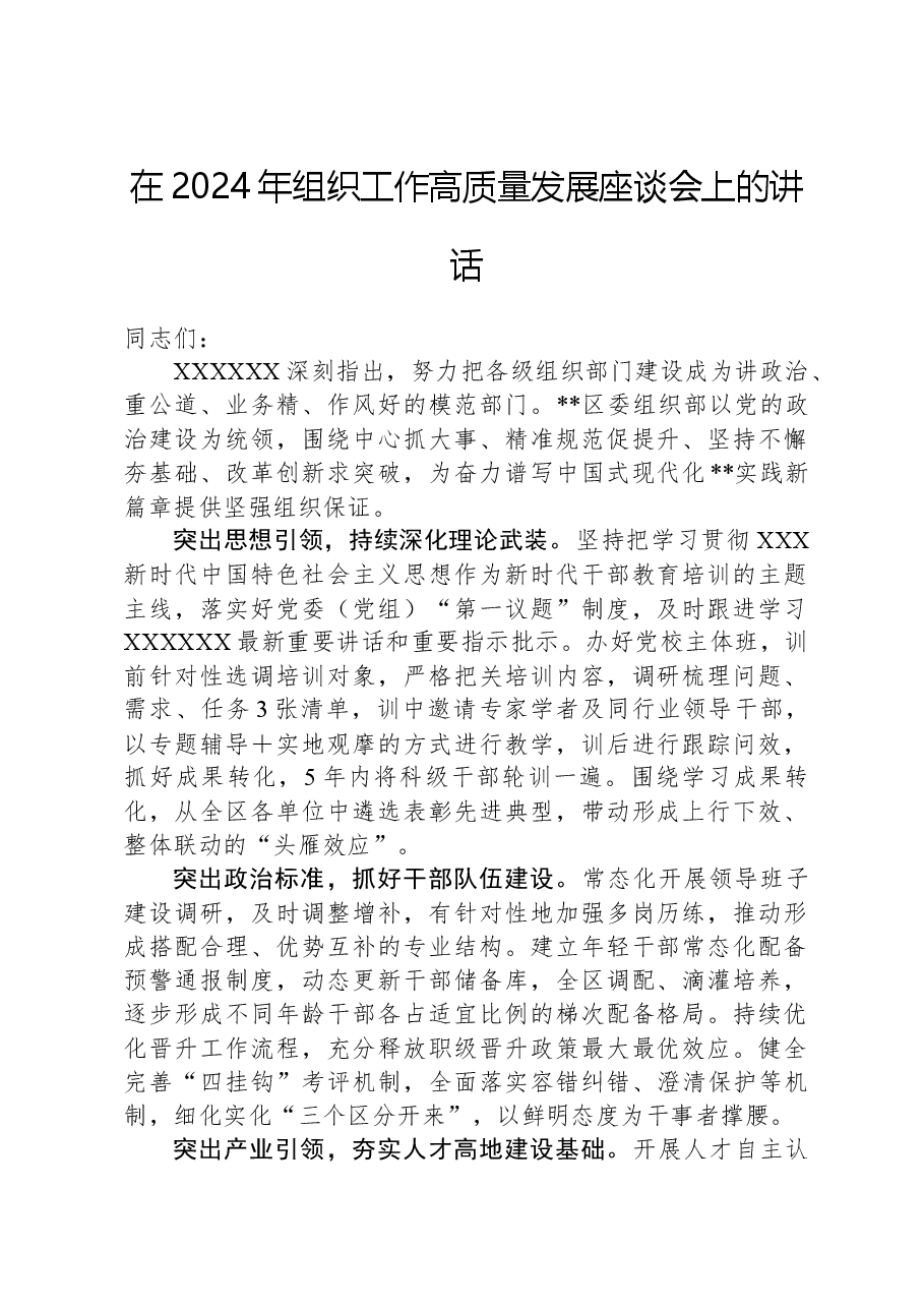 在2024年组织工作高质量发展座谈会上的讲话.docx,第1页预览