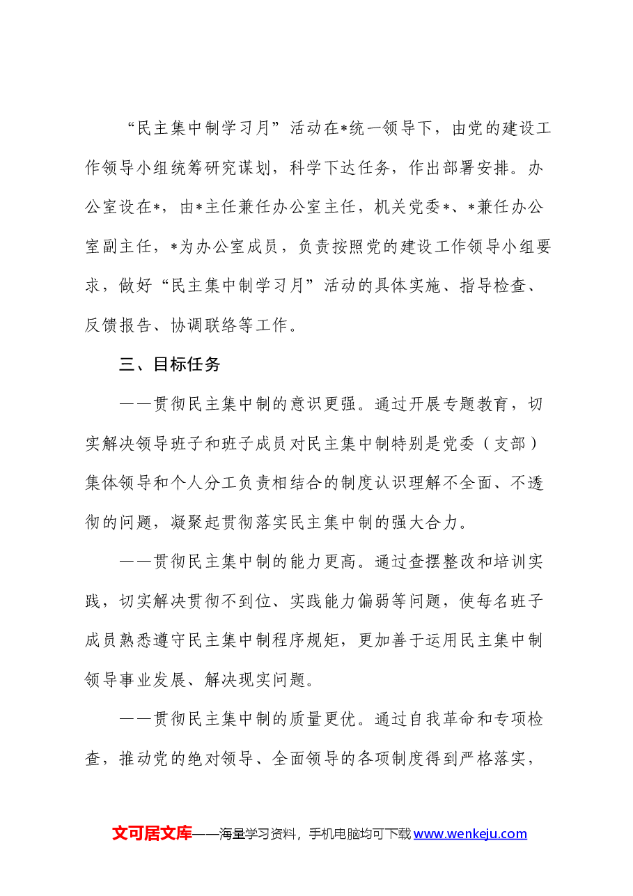 “民主集中制学习月”活动实施方案.docx,第2页预览