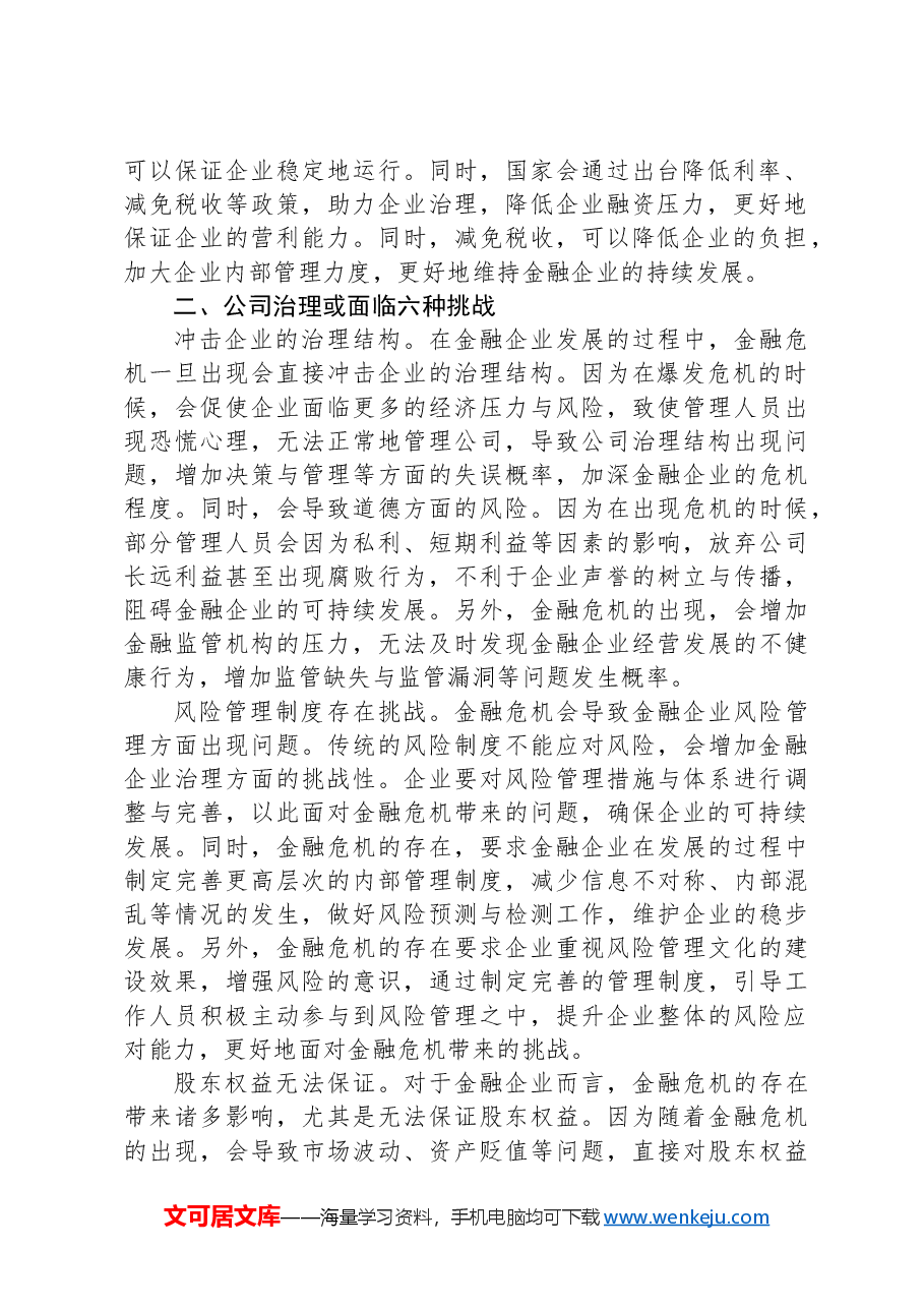 关于金融企业公司治理的挑战与应对交流材料.docx,第2页预览