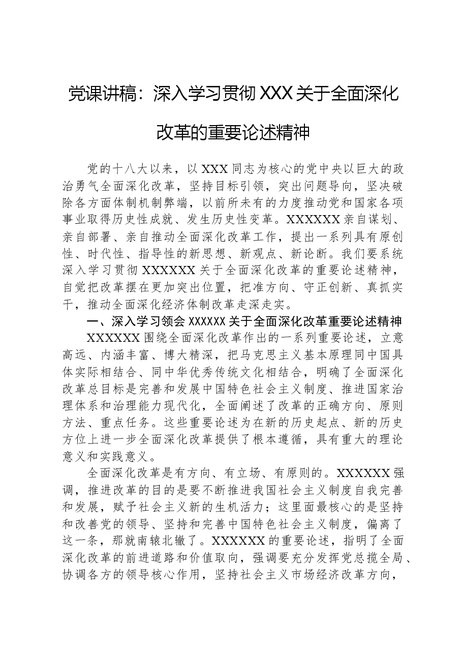 党课讲稿:深入学习贯彻总书记关于全面深化改革的重要论述精神.docx,第1页预览