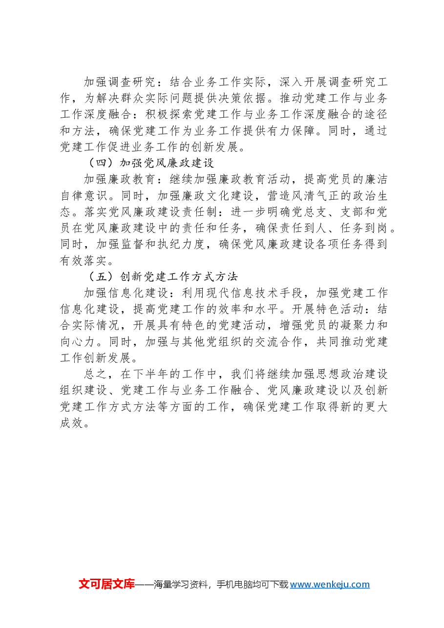 党总支2024年上半年工作总结与下半年工作计划 .docx,第3页预览