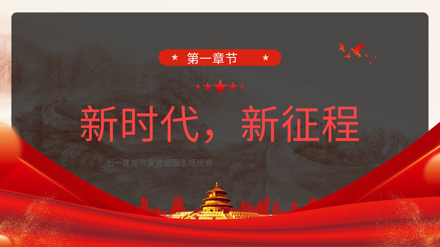 七一建党节爱党爱国主题班会：青春向党，奋斗强国.pptx，第4页预览