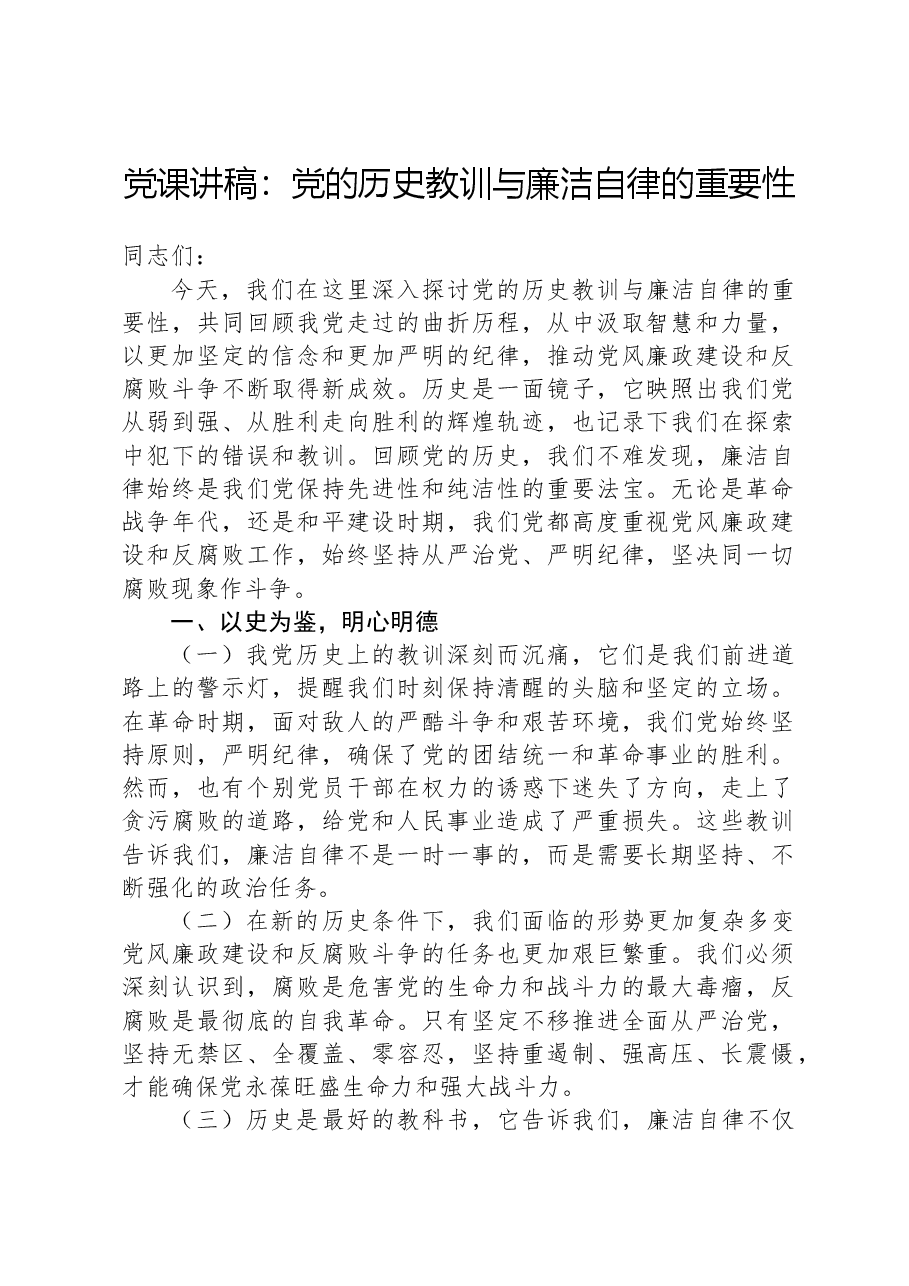 党课讲稿:党的历史教训与廉洁自律的重要性.docx,第1页预览