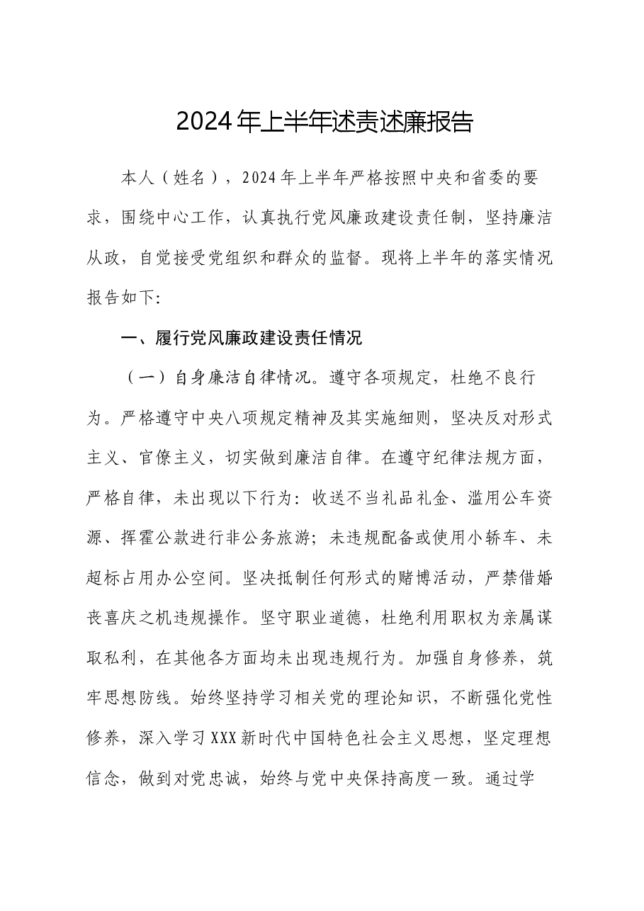 2024年上半年述责述廉报告.docx,第1页预览