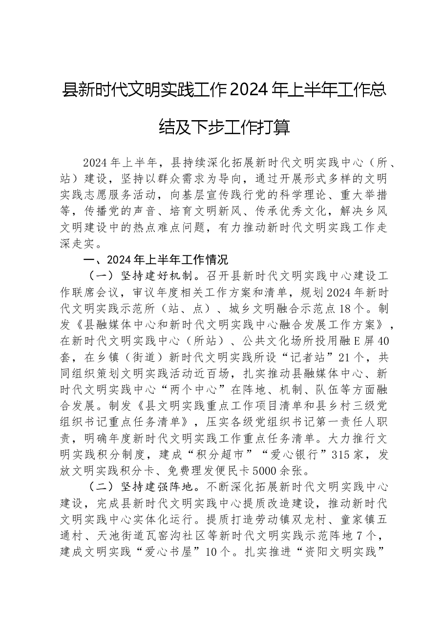 县新时代文明实践工作2024年上半年工作总结及下步工作打算.docx，第1页预览