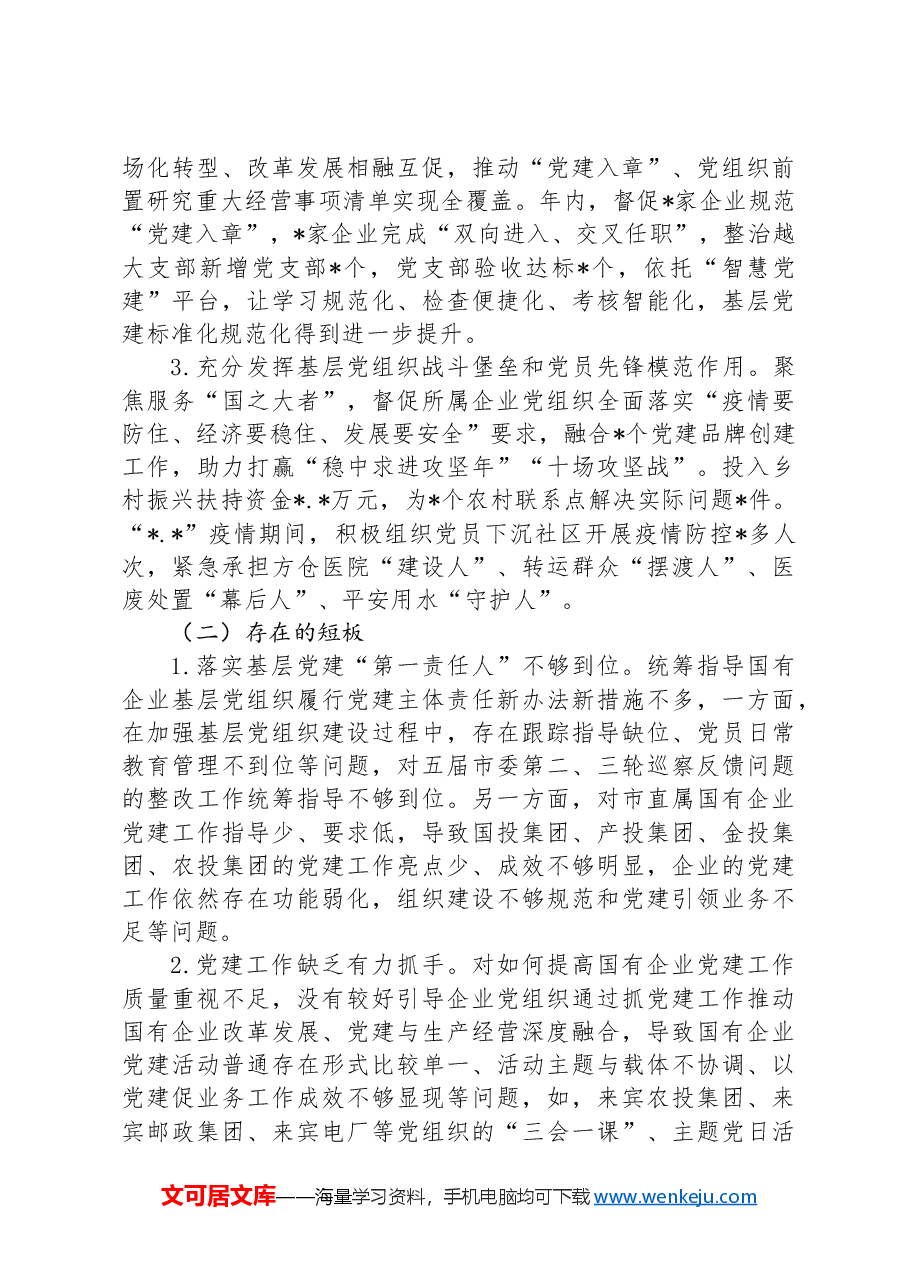 2024年企业党委基层党建锻长板、补短板工作总结.docx,第3页预览