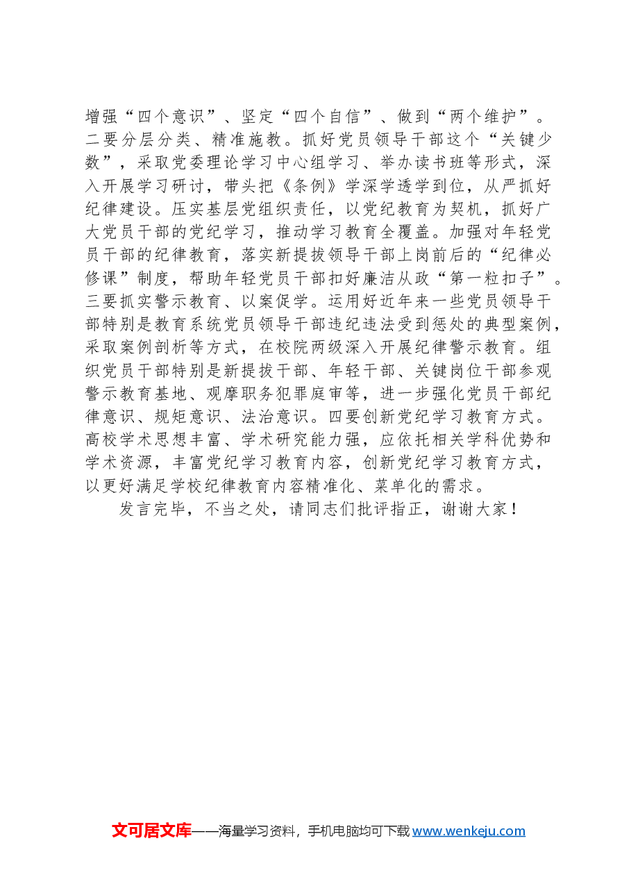 纪委书记在2024年校党委中心组集体学习研讨交流会上的发言.docx，第3页预览