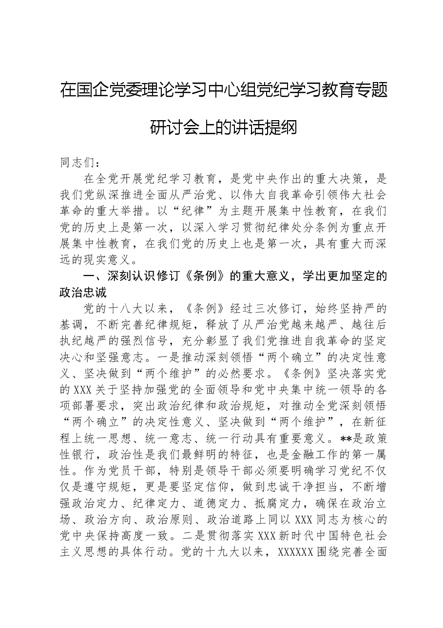 在国企党委理论学习中心组纪律教育培训专题研讨会上的讲话提纲.docx,第1页预览