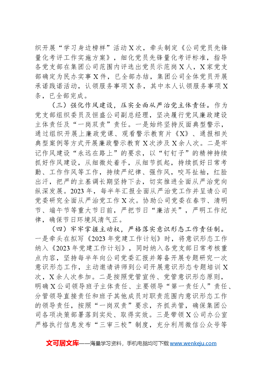 国企党建人事述德述职述廉工作报告.docx,第3页预览