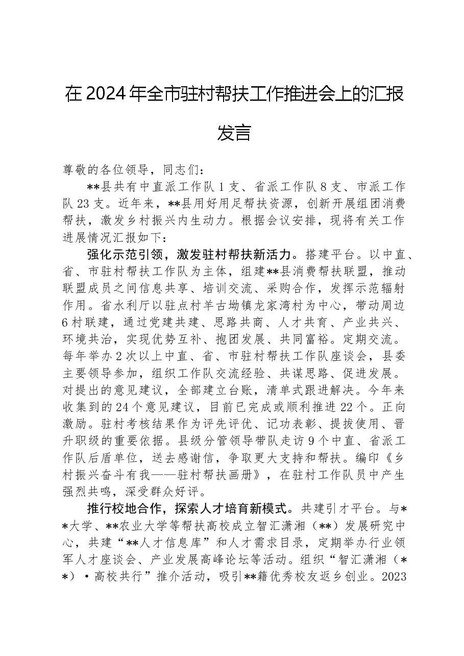 在2024年全市驻村帮扶工作推进会上的汇报发言.docx,第1页预览