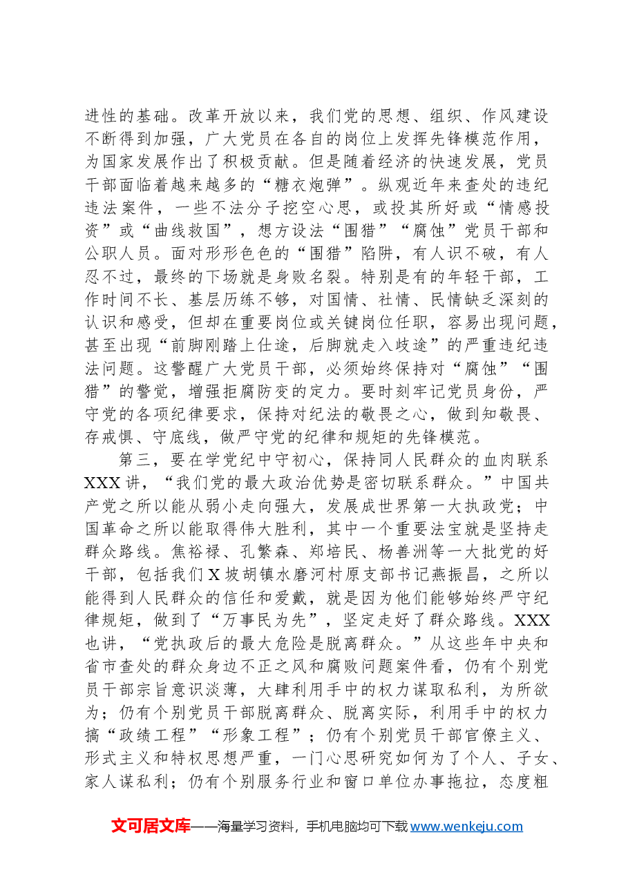 党课讲稿:强化纪律意识严守纪律红线为推进高质量发展提供坚强纪律保障.docx,第3页预览