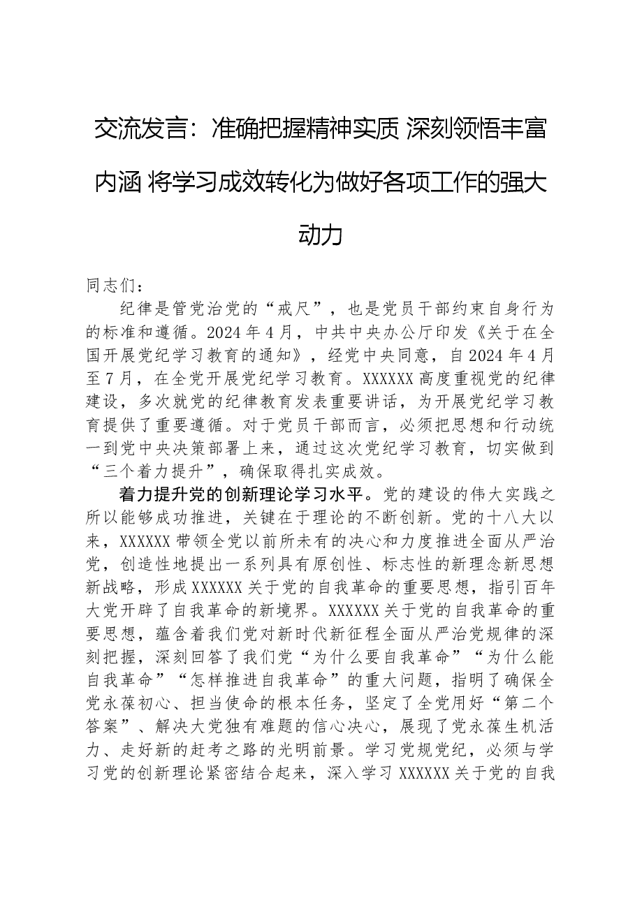 交流发言:准确把握精神实质深刻领悟丰富内涵将学习成效转化为做好各项工作的强大动力.docx,第1页预览