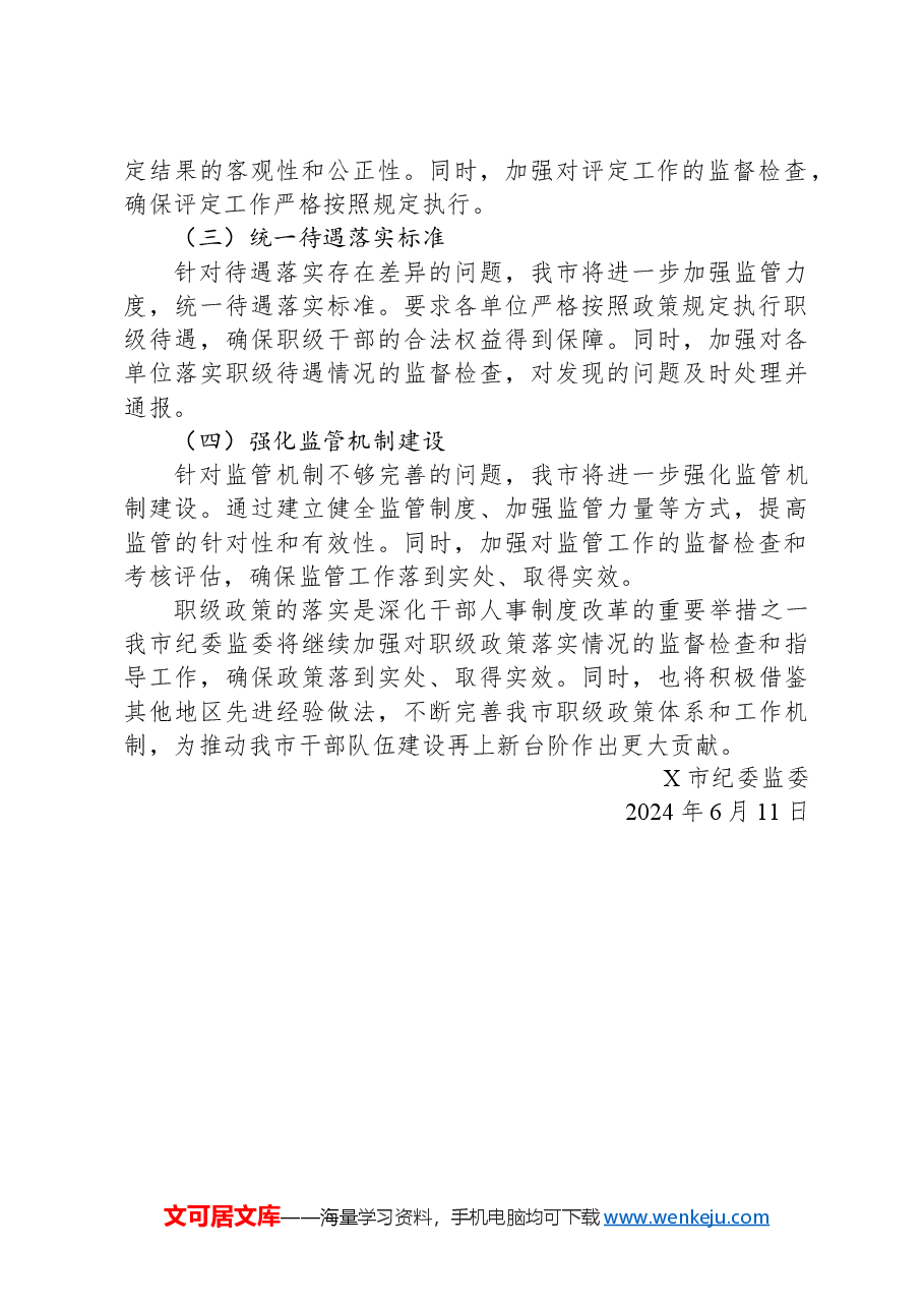 X市纪委监委关于职级政策落实情况的汇报.docx，第3页预览