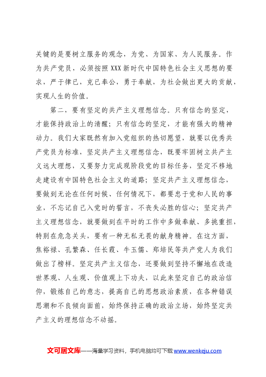 在全矿党员发展对象培训班上的讲话.docx,第3页预览