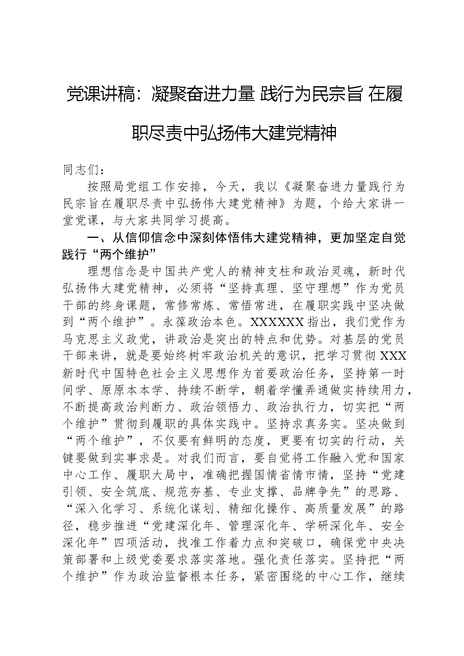 党课讲稿:凝聚奋进力量践行为民宗旨在履职尽责中弘扬伟大建党精神.docx,第1页预览
