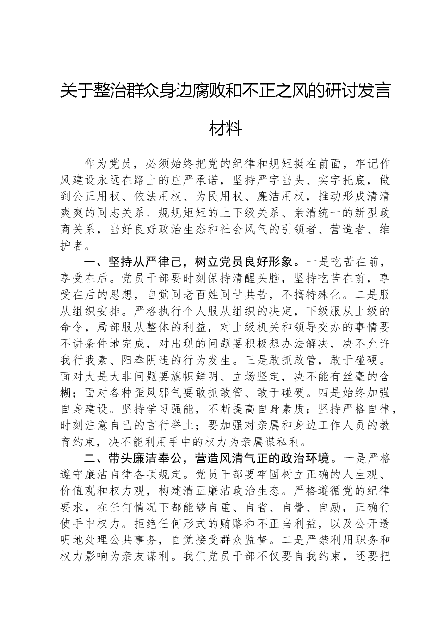 关于整治群众身边腐败和不正之风的研讨发言材料.docx,第1页预览