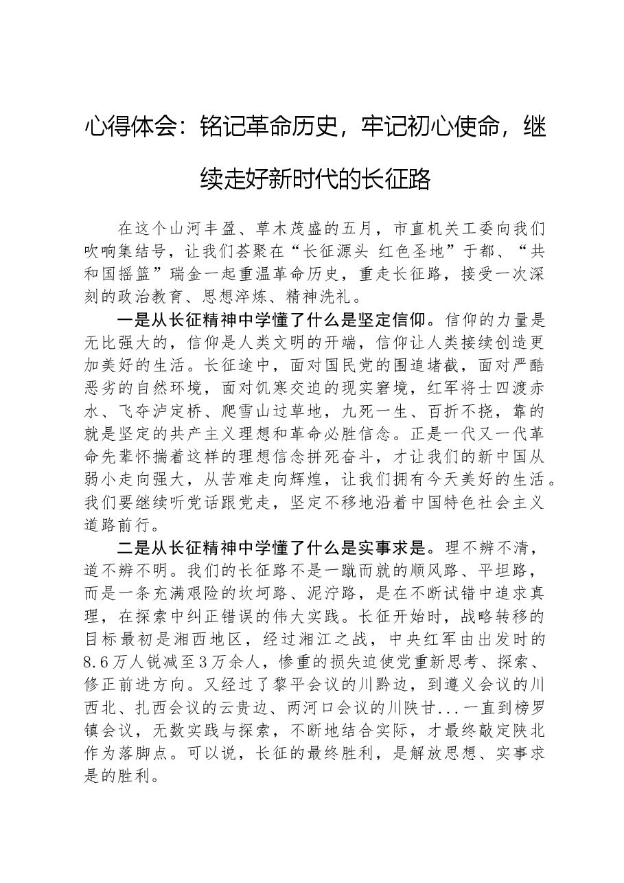 心得体会:铭记革命历史,牢记初心使命,继续走好新时代的长征路.docx,第1页预览