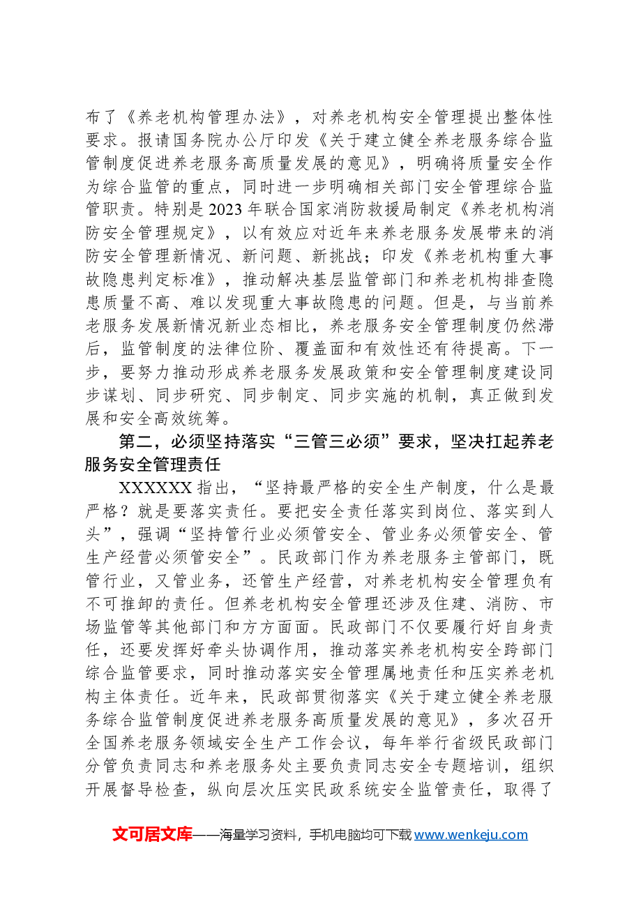 在民政系统安全生产工作部署推进会上的讲话.docx,第2页预览