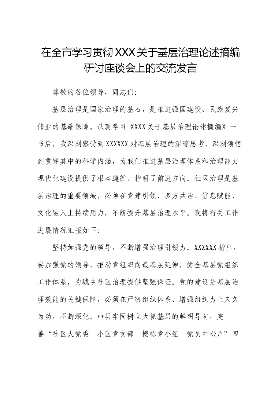 在全市学习贯彻习近平关于基层治理论述摘编研讨座谈会上的交流发言.docx,第1页预览