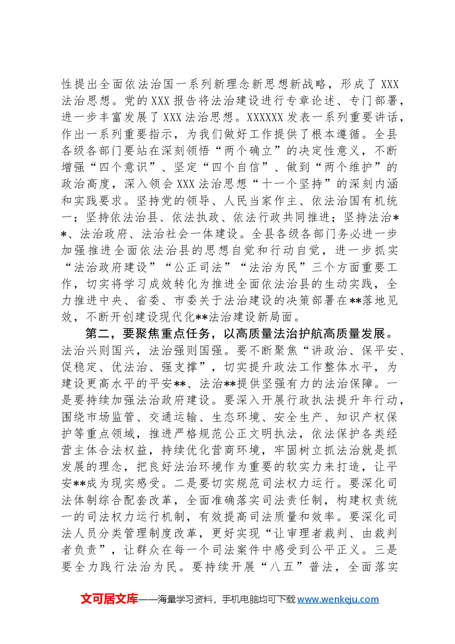 在全面依法治县会议的总结讲话.docx，第2页预览