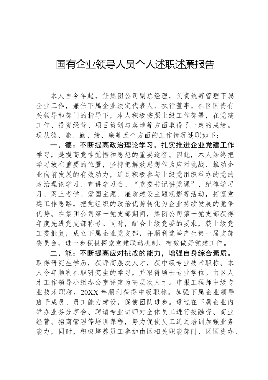 国有企业领导人员个人述职述廉报告.docx,第1页预览