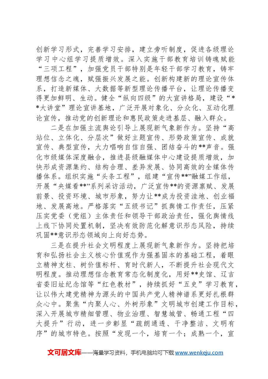党课讲稿:以新气象新作为推动全市宣传思想文化工作高质量发展.docx,第4页预览