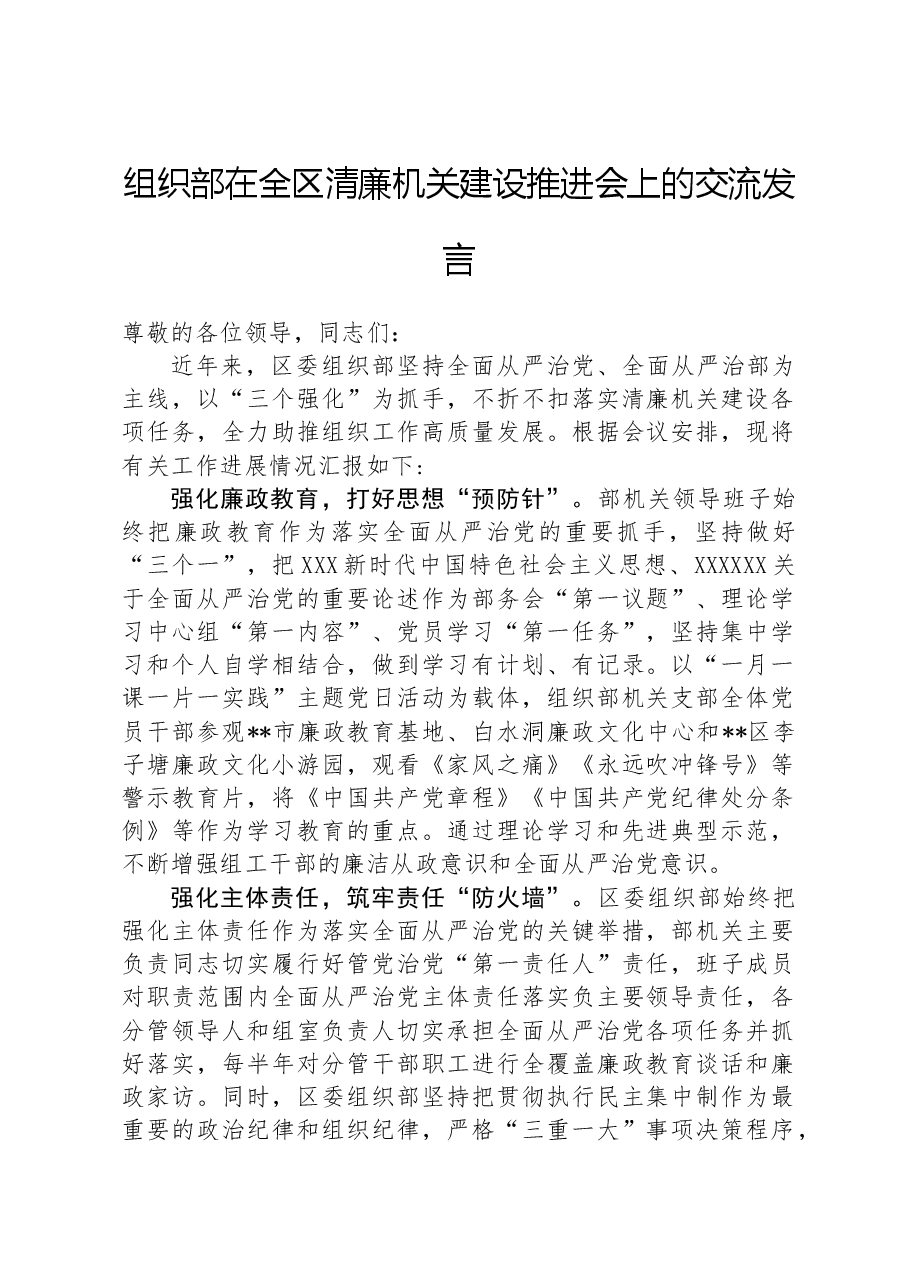 组织部在全区清廉机关建设推进会上的交流发言.docx,第1页预览