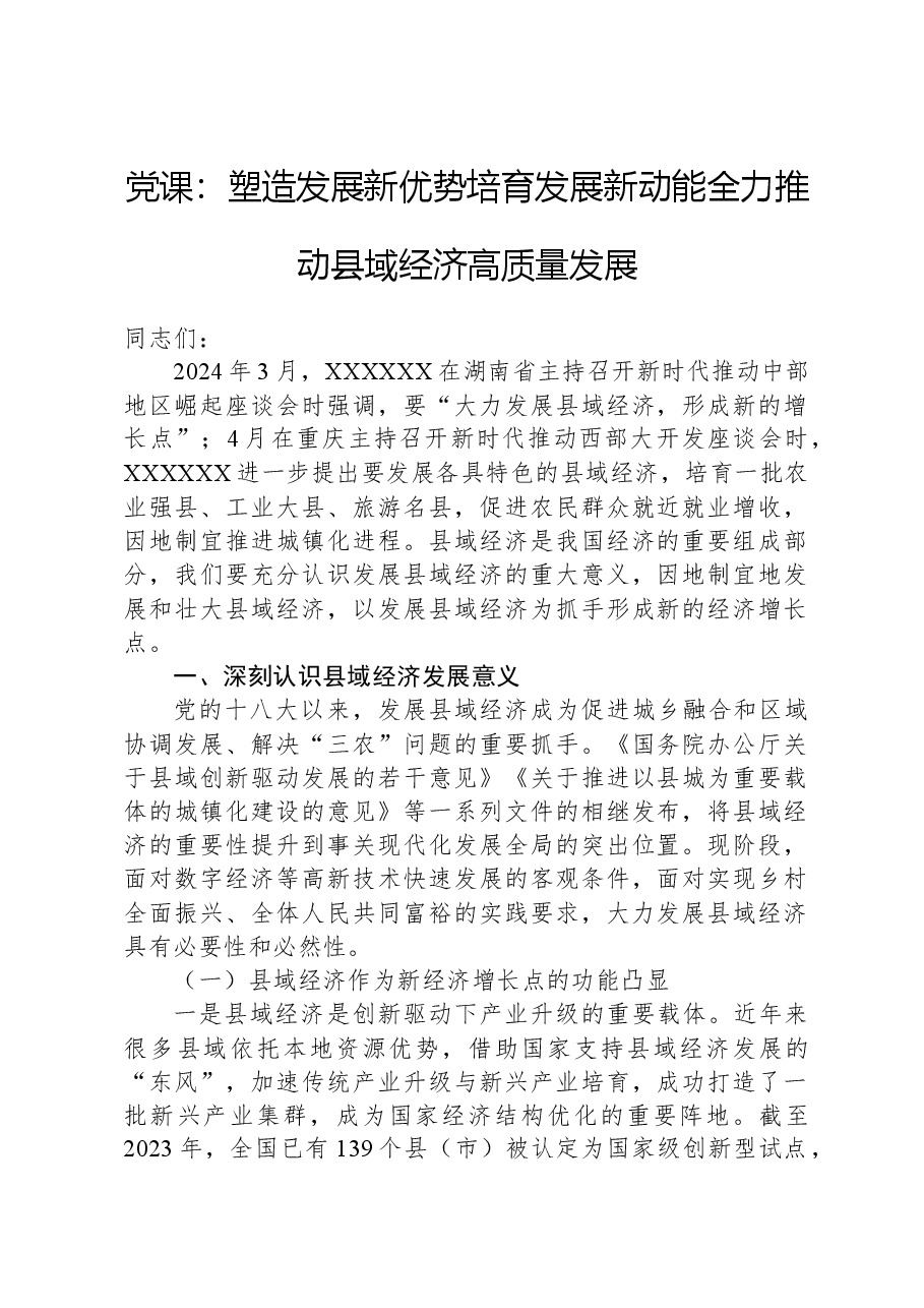 党课:塑造发展新优势培育发展新动能全力推动县域经济高质量发展.docx,第1页预览