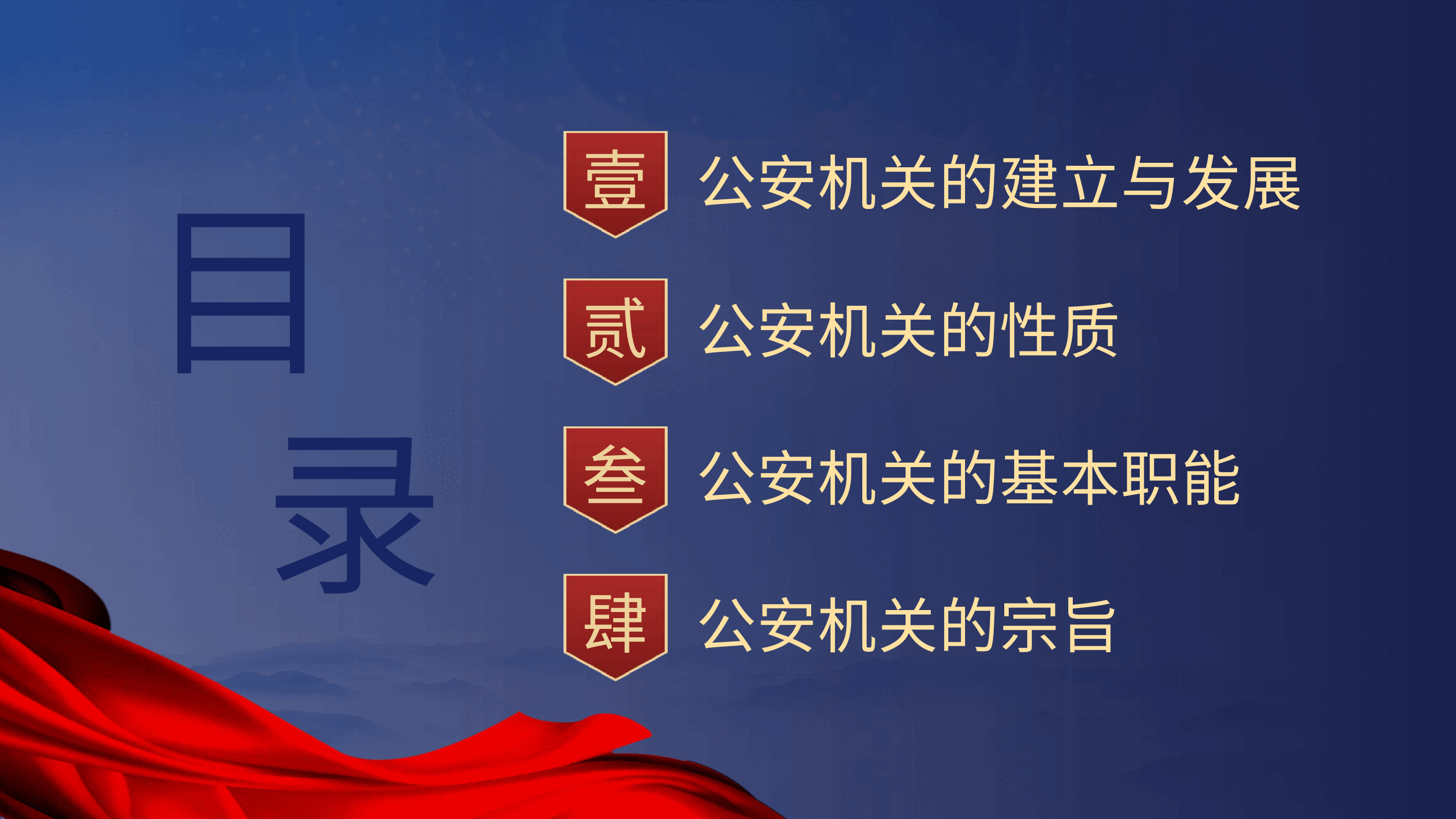 党课ppt+讲稿:公安机关的性质职能和宗旨.pptx,第2页预览
