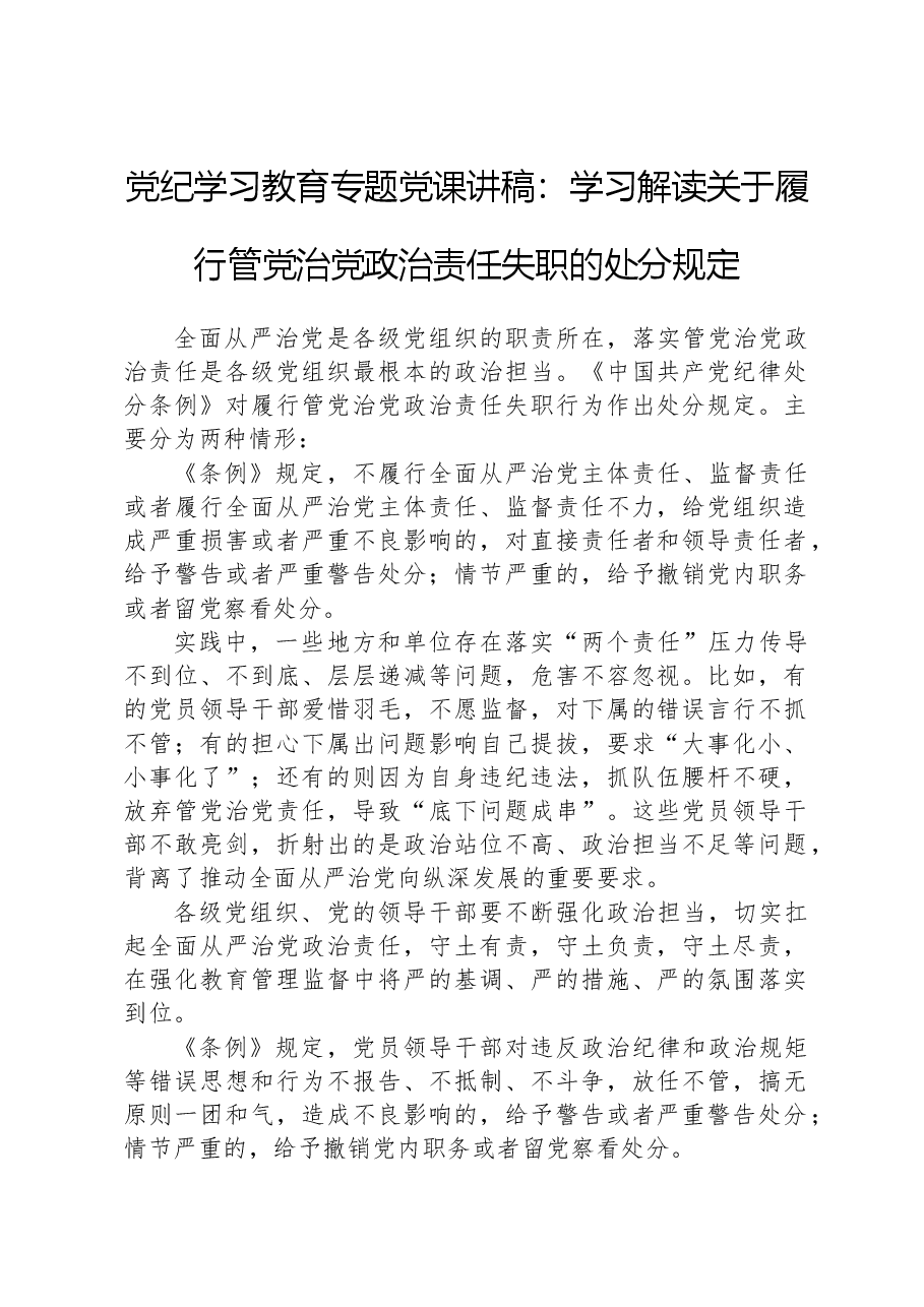 纪律教育培训专题党课讲稿:学习解读关于履行管党治党政治责任失职的处分规定.docx,第1页预览