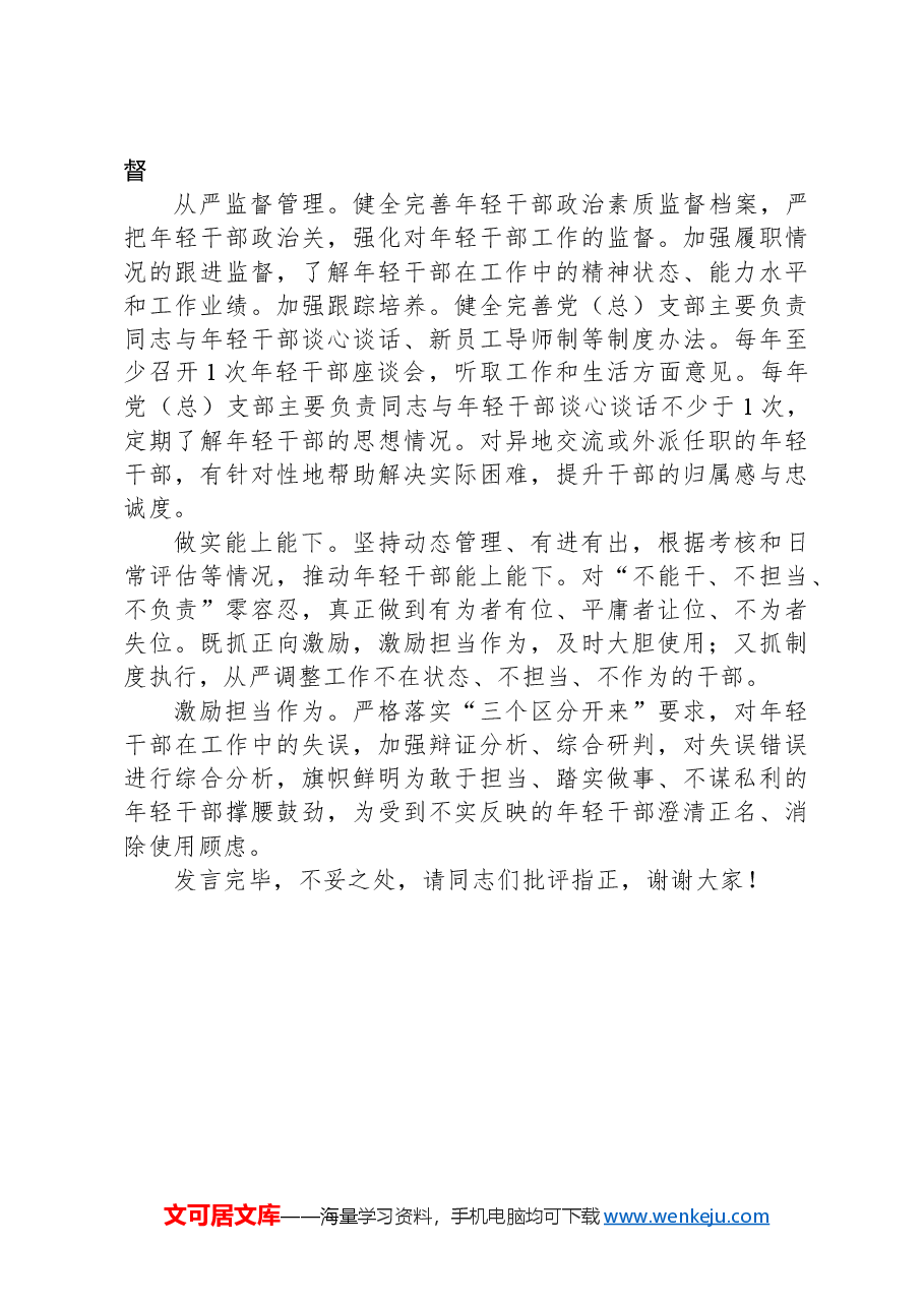 银行在2024年金融系统年轻干部队伍建设工作专题推进会上的汇报发言材料.docx,第4页预览