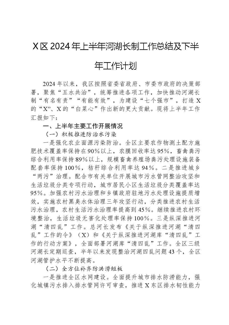 X区2024年上半年河湖长制工作总结及下半年工作计划.docx,第1页预览