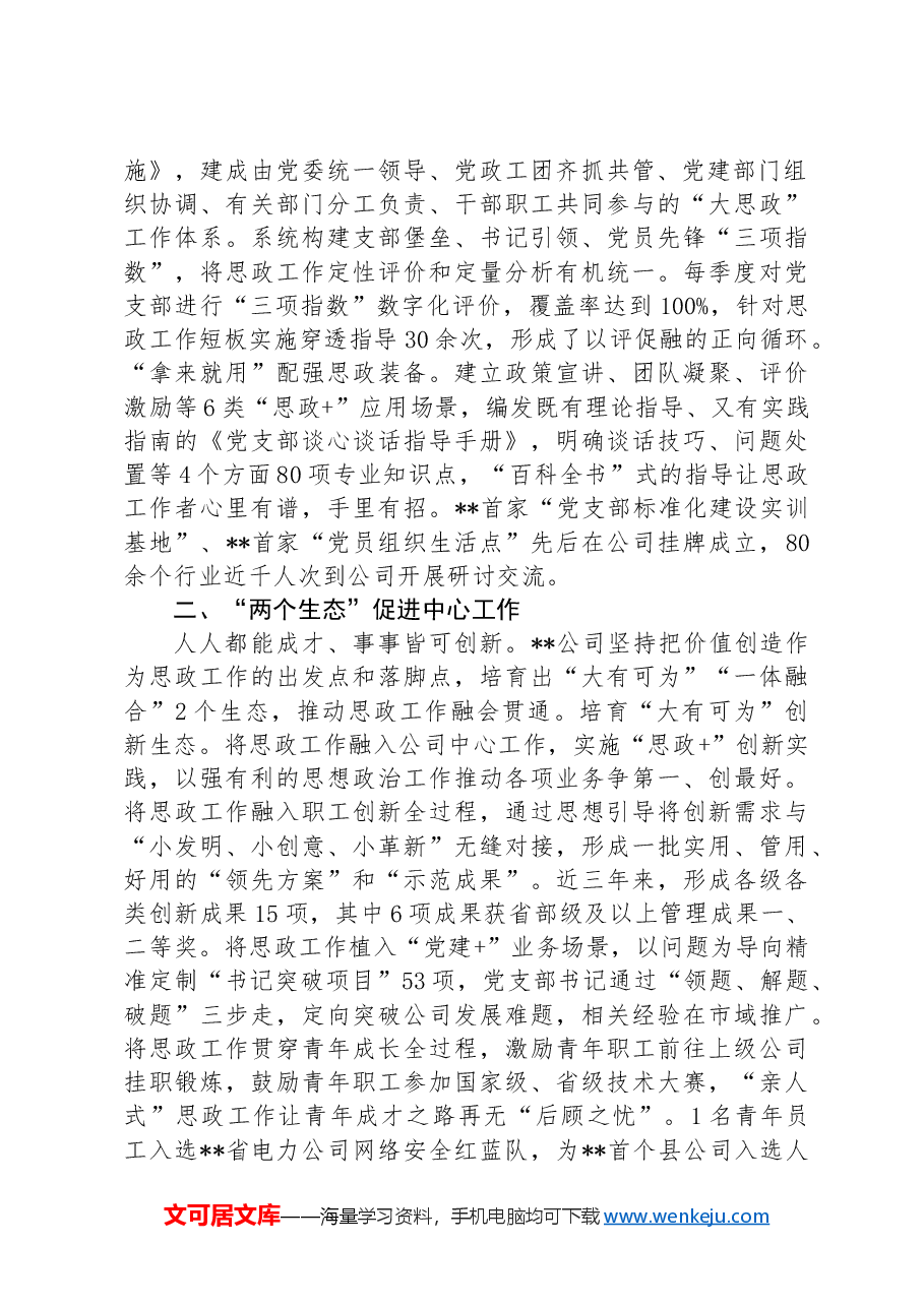 在2024年国有企业思政工作专题推进会上的交流发言.docx,第2页预览