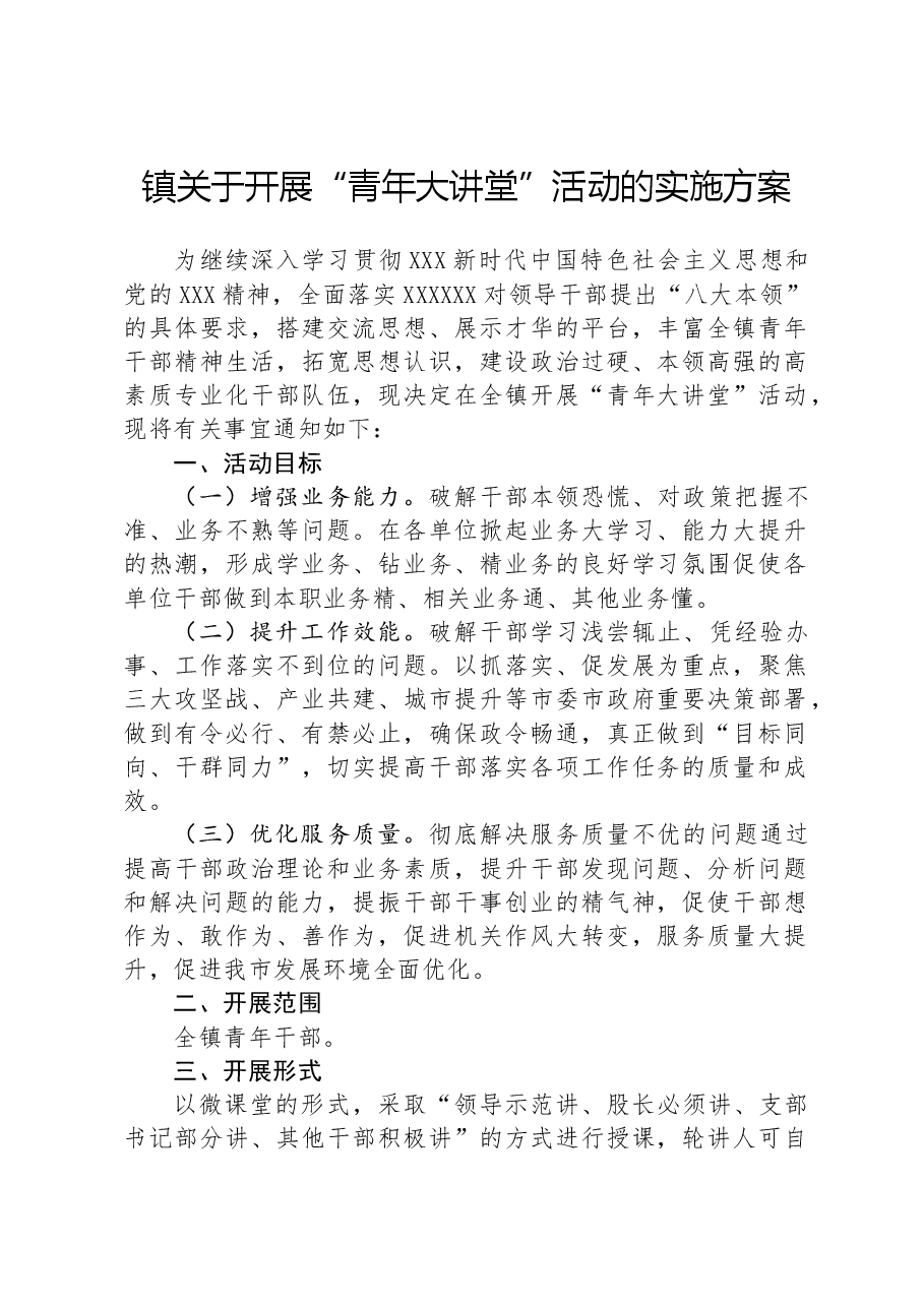 镇关于开展“青年大讲堂”活动的实施方案.docx,第1页预览