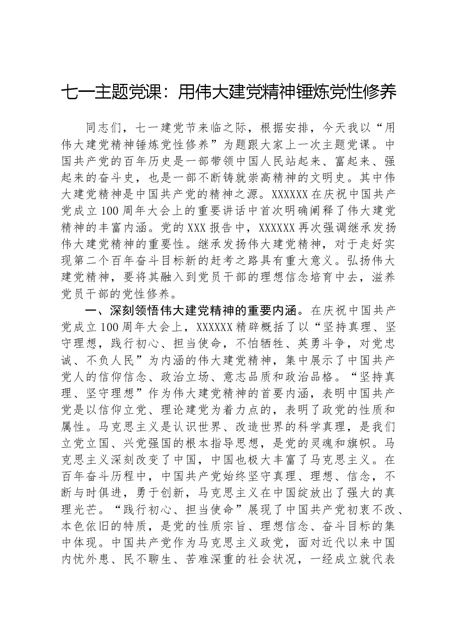 七一主题党课:用伟大建党精神锤炼党性修养.docx,第1页预览