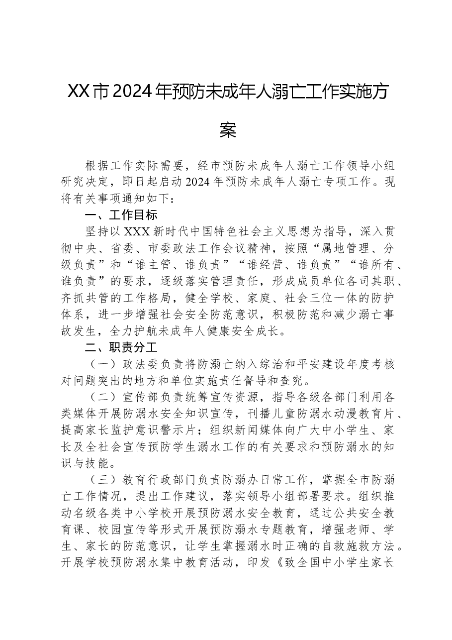 XX市2024年预防未成年人溺亡工作实施方案.docx,第1页预览